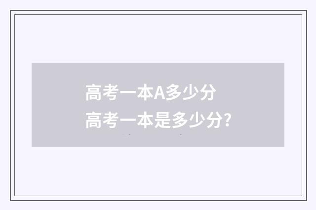 高考一本A多少分 高考一本是多少分?
