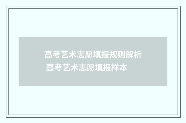 高考艺术志愿填报规则解析 高考艺术志愿填报样本