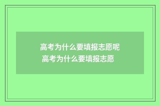 高考为什么要填报志愿呢 高考为什么要填报志愿