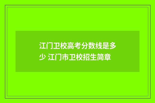 江门卫校高考分数线是多少 江门市卫校招生简章