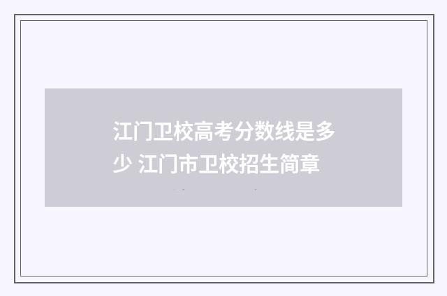 江门卫校高考分数线是多少 江门市卫校招生简章