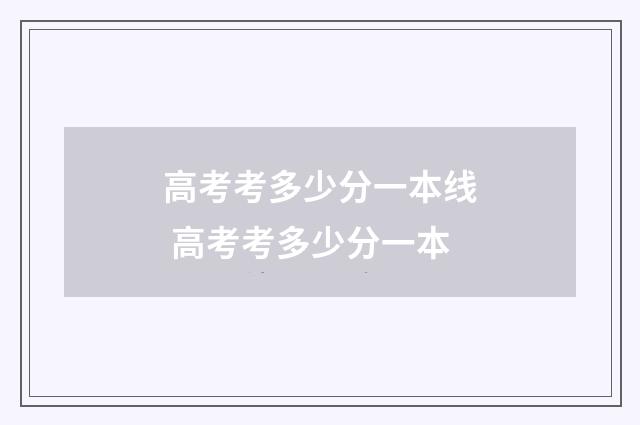 高考考多少分一本线 高考考多少分一本