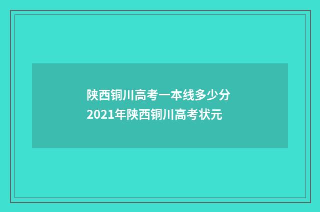 陕西铜川高考一本线多少分 2021年陕西铜川高考状元
