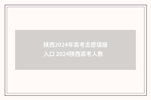 陕西2024年高考志愿填报入口 2024陕西高考人数