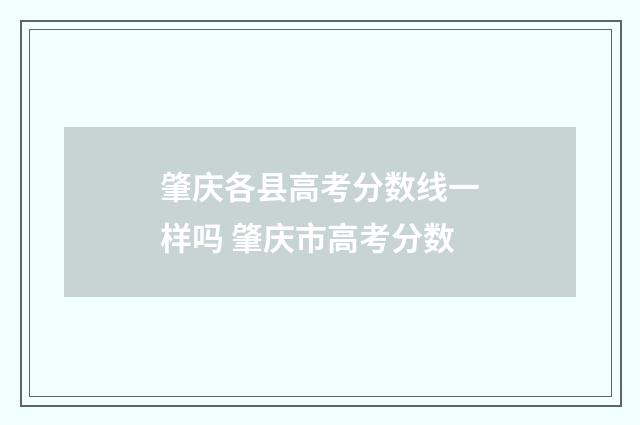 肇庆各县高考分数线一样吗 肇庆市高考分数