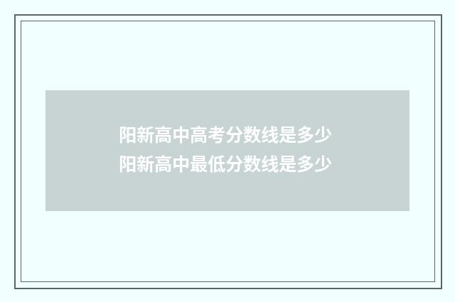 阳新高中高考分数线是多少 阳新高中最低分数线是多少