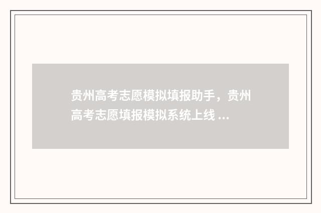 贵州高考志愿模拟填报助手，贵州高考志愿填报模拟系统上线 贵州高考志愿模拟