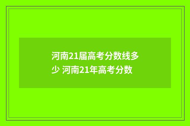 河南21届高考分数线多少 河南21年高考分数