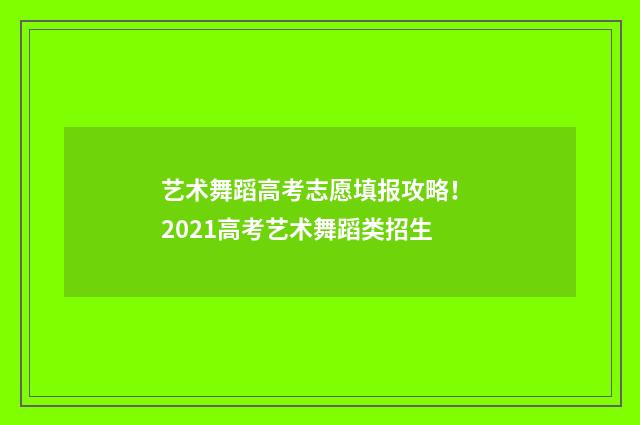 艺术舞蹈高考志愿填报攻略！ 2021高考艺术舞蹈类招生
