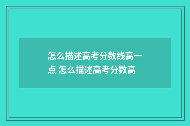 怎么描述高考分数线高一点 怎么描述高考分数高
