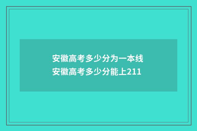 安徽高考多少分为一本线 安徽高考多少分能上211