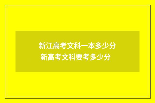 新江高考文科一本多少分 新高考文科要考多少分