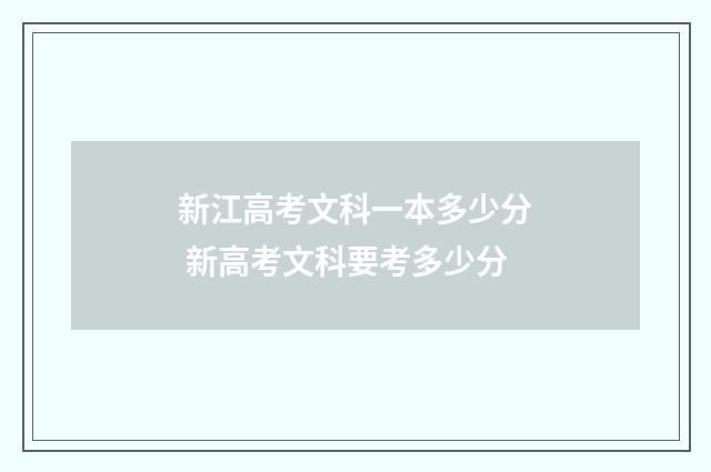 新江高考文科一本多少分 新高考文科要考多少分