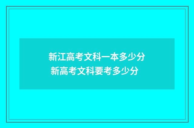 新江高考文科一本多少分 新高考文科要考多少分