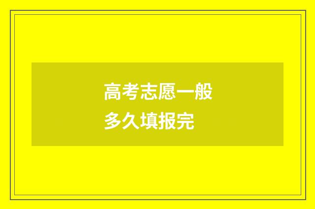 高考志愿一般多久填报完