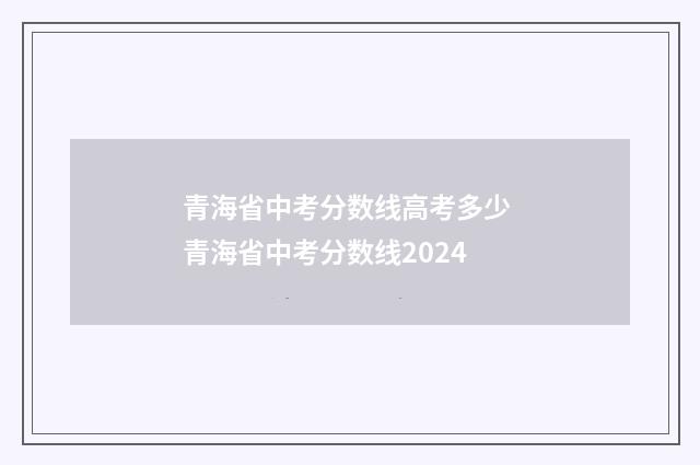 青海省中考分数线高考多少 青海省中考分数线2024