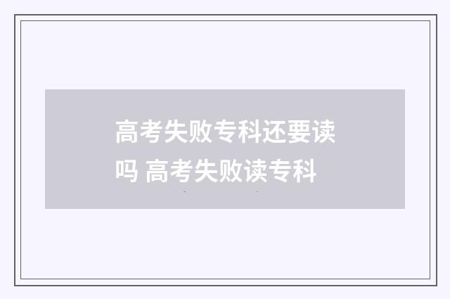 高考失败专科还要读吗 高考失败读专科