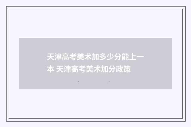 天津高考美术加多少分能上一本 天津高考美术加分政策