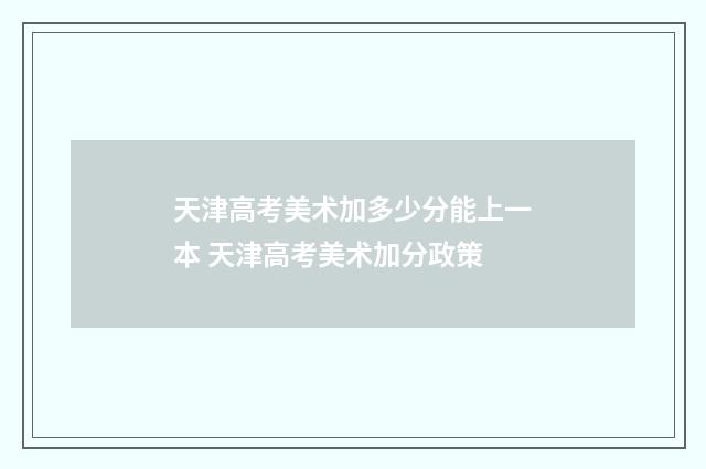 天津高考美术加多少分能上一本 天津高考美术加分政策