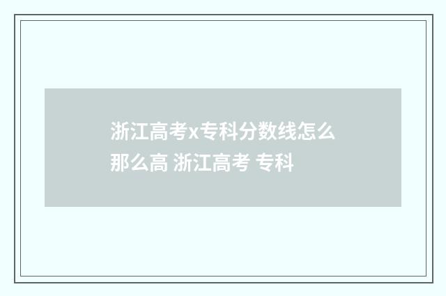 浙江高考x专科分数线怎么那么高 浙江高考 专科