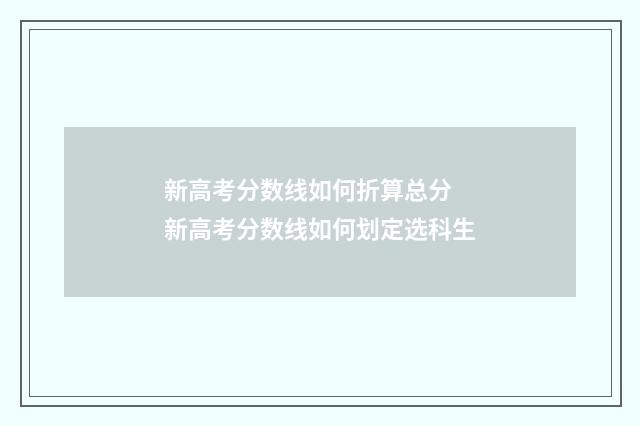 新高考分数线如何折算总分 新高考分数线如何划定选科生