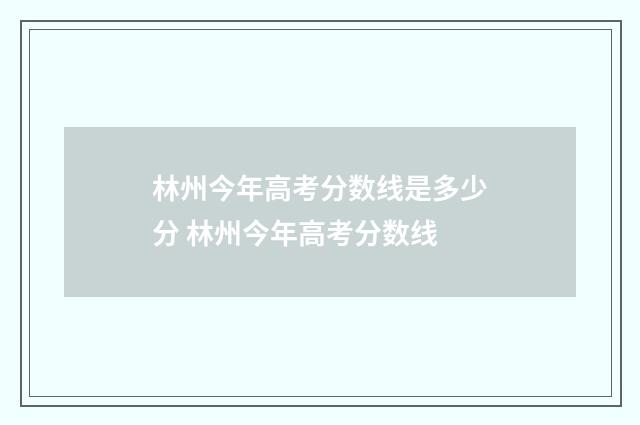 林州今年高考分数线是多少分 林州今年高考分数线