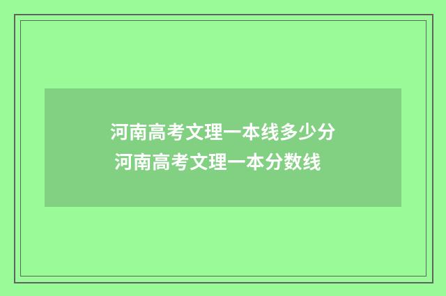 河南高考文理一本线多少分 河南高考文理一本分数线