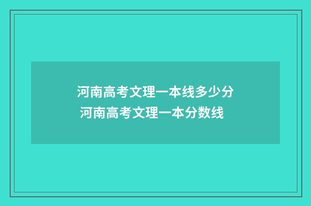 河南高考文理一本线多少分 河南高考文理一本分数线