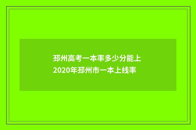 邳州高考一本率多少分能上 2020年邳州市一本上线率