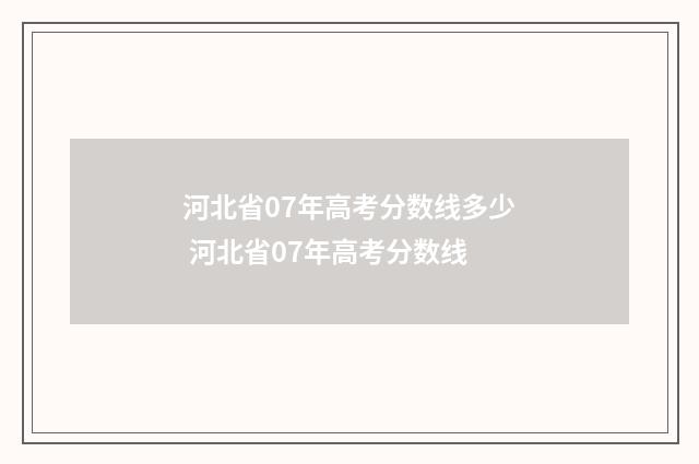 河北省07年高考分数线多少 河北省07年高考分数线
