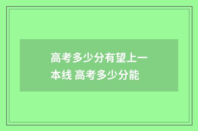 高考多少分有望上一本线 高考多少分能
