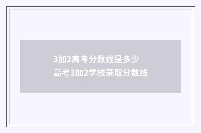 3加2高考分数线是多少 高考3加2学校录取分数线