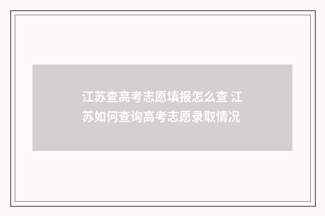 江苏查高考志愿填报怎么查 江苏如何查询高考志愿录取情况