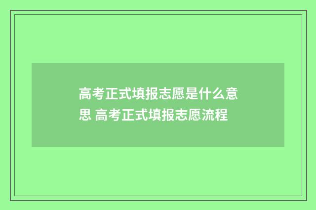高考正式填报志愿是什么意思 高考正式填报志愿流程