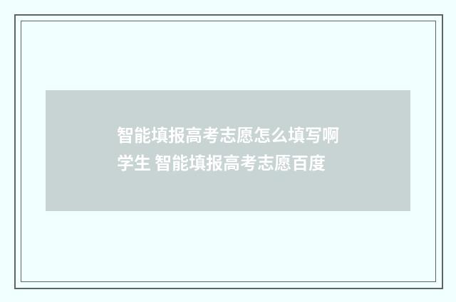 智能填报高考志愿怎么填写啊学生 智能填报高考志愿百度