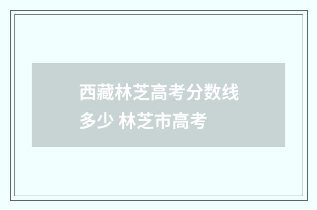 西藏林芝高考分数线多少 林芝市高考