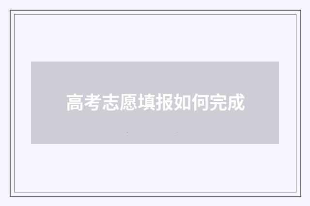 高考志愿填报如何完成