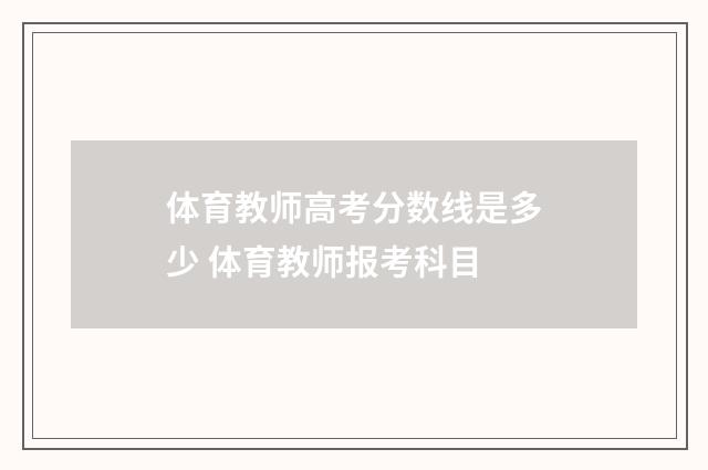 体育教师高考分数线是多少 体育教师报考科目