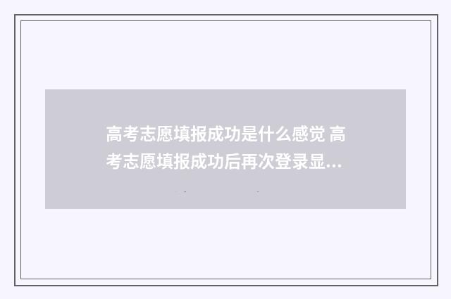 高考志愿填报成功是什么感觉 高考志愿填报成功后再次登录显示的页面
