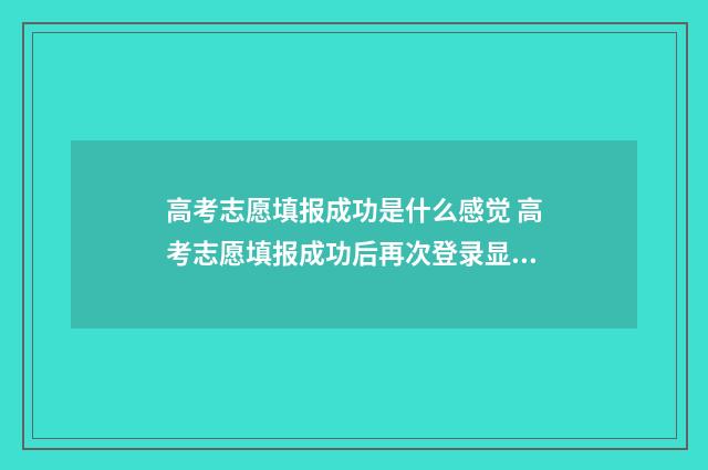 高考志愿填报成功是什么感觉 高考志愿填报成功后再次登录显示的页面