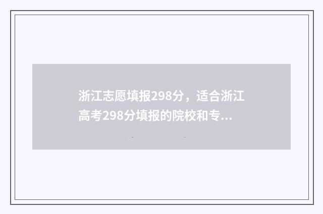 浙江志愿填报298分，适合浙江高考298分填报的院校和专业推荐 浙江志愿填报怎么会滑档