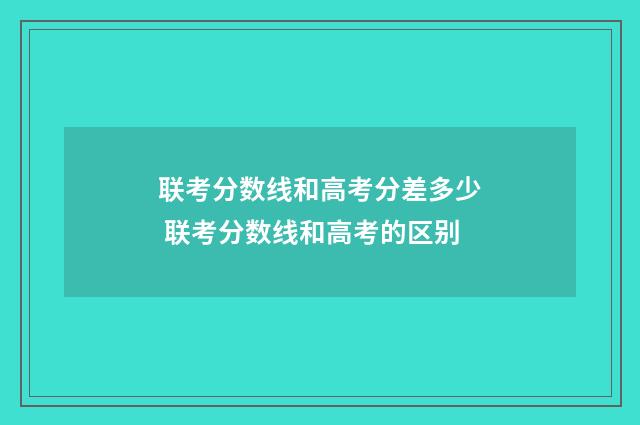 联考分数线和高考分差多少 联考分数线和高考的区别