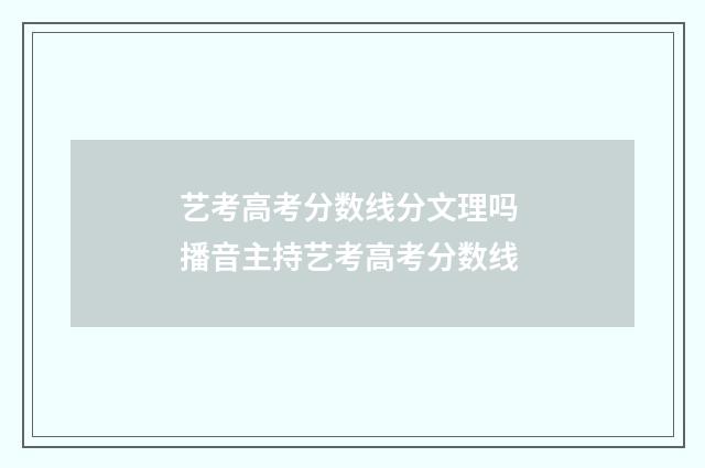 艺考高考分数线分文理吗 播音主持艺考高考分数线