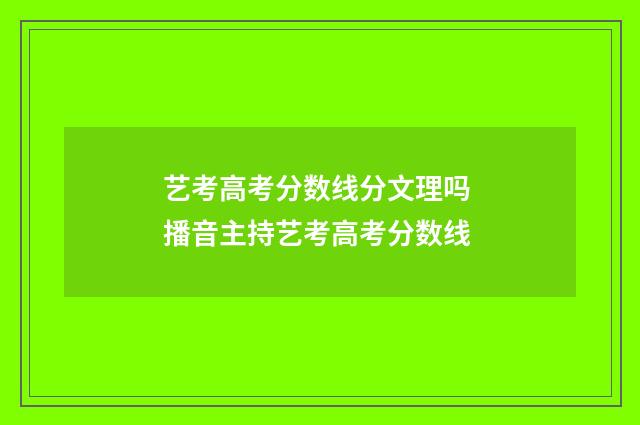 艺考高考分数线分文理吗 播音主持艺考高考分数线