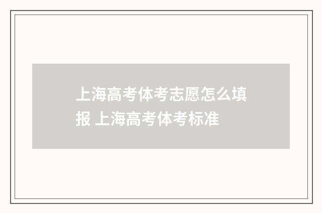 上海高考体考志愿怎么填报 上海高考体考标准