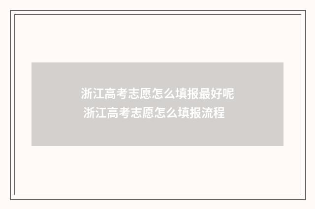 浙江高考志愿怎么填报最好呢 浙江高考志愿怎么填报流程