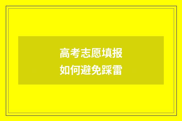 高考志愿填报如何避免踩雷