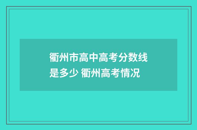 衢州市高中高考分数线是多少 衢州高考情况