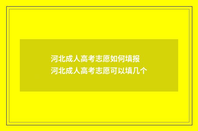 河北成人高考志愿如何填报 河北成人高考志愿可以填几个