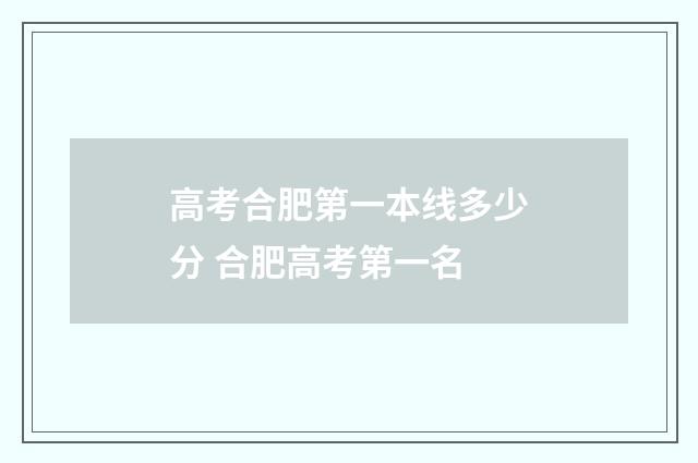 高考合肥第一本线多少分 合肥高考第一名